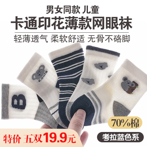 男女同款儿童70%棉卡通印花薄款网眼袜(5双装)-包邮