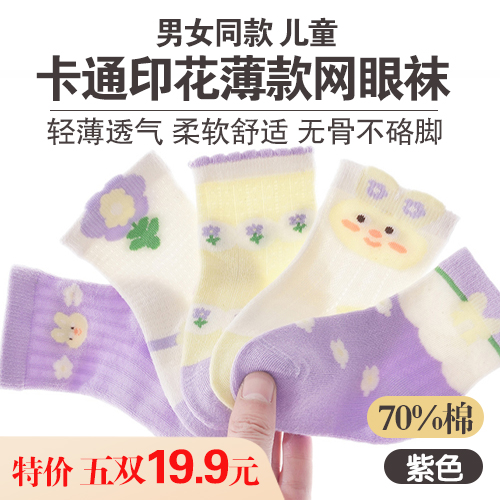 男女同款儿童70%棉卡通印花薄款网眼袜(5双装)-包邮