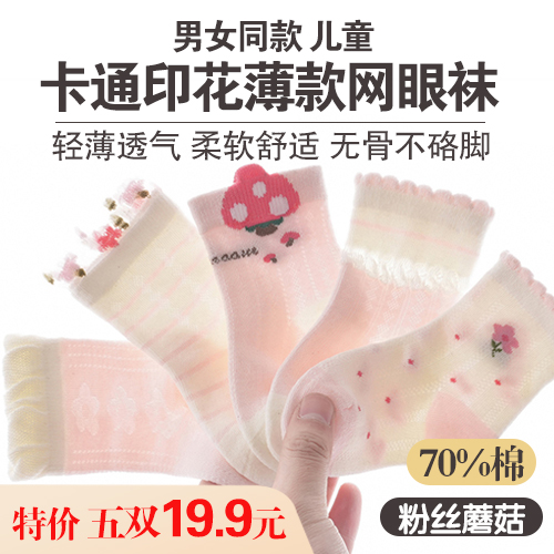 男女同款儿童70%棉卡通印花薄款网眼袜(5双装)-包邮
