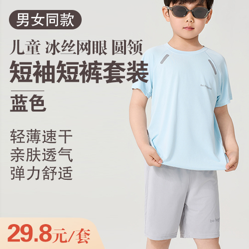 男女同款儿童冰丝网眼圆领短袖短裤套装-包邮