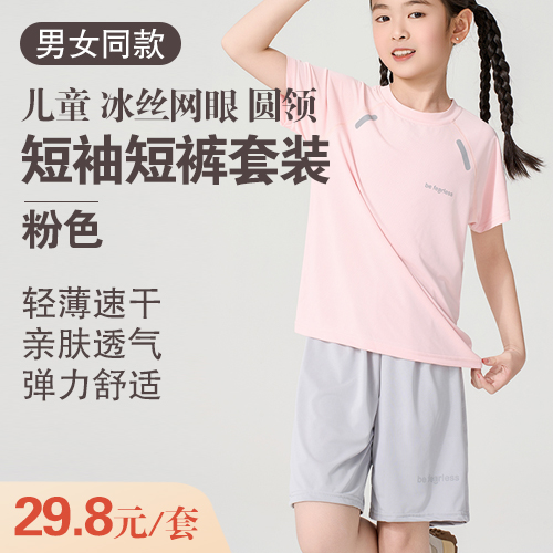 男女同款儿童冰丝网眼圆领短袖短裤套装-包邮