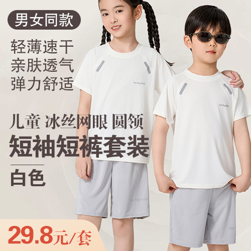 男女同款儿童冰丝网眼圆领短袖短裤套装-包邮