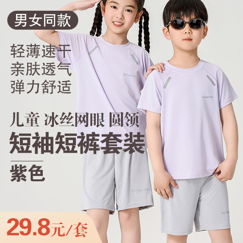 男女同款儿童冰丝网眼圆领短袖短裤套装-包邮