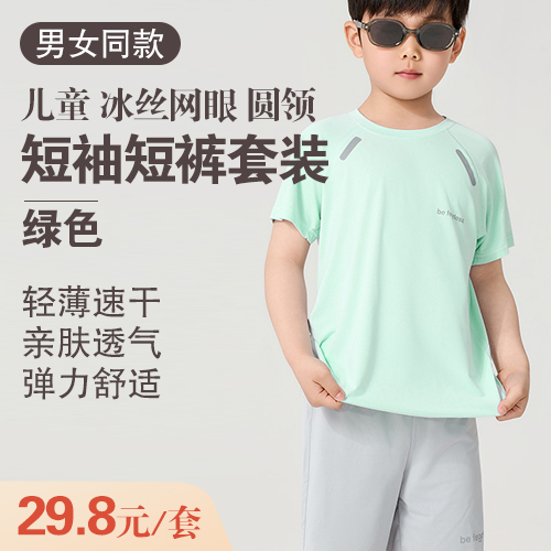 男女同款儿童冰丝网眼圆领短袖短裤套装-包邮