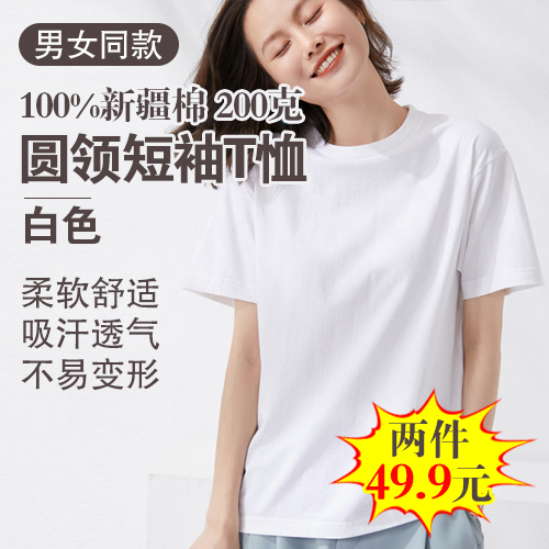 男女同款100%新疆棉圆领短袖T恤200克(任选2件)-包邮