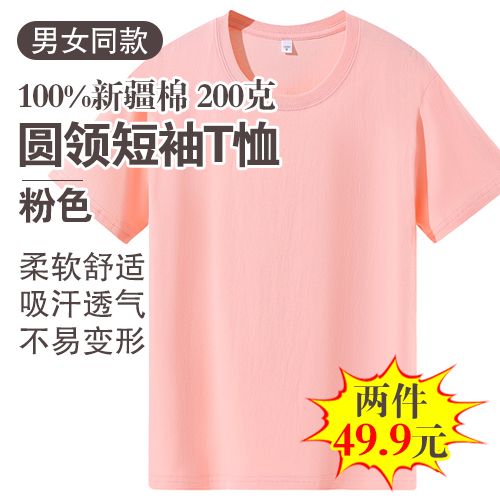男女同款100%新疆棉圆领短袖T恤200克(任选2件)-包邮