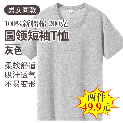 男女同款100%新疆棉圆领短袖T恤200克(任选2件)-包邮