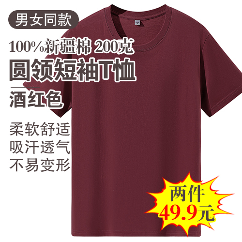 男女同款100%新疆棉圆领短袖T恤200克(任选2件)-包邮