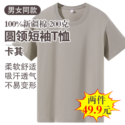 男女同款100%新疆棉圆领短袖T恤200克(任选2件)-包邮