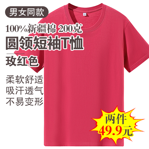 男女同款100%新疆棉圆领短袖T恤200克(任选2件)-包邮