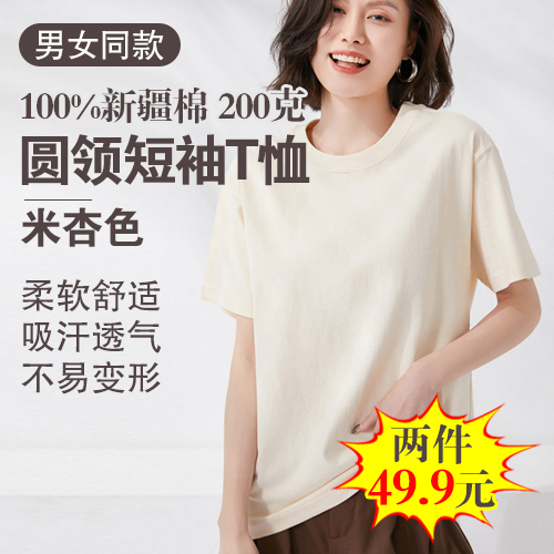 男女同款100%新疆棉圆领短袖T恤200克(任选2件)-包邮