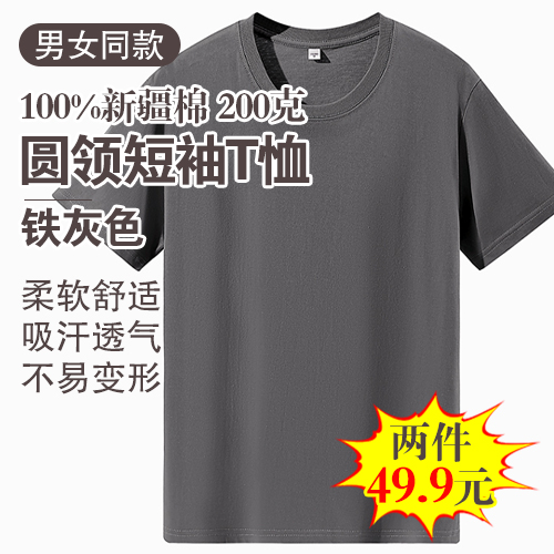 男女同款100%新疆棉圆领短袖T恤200克(任选2件)-包邮