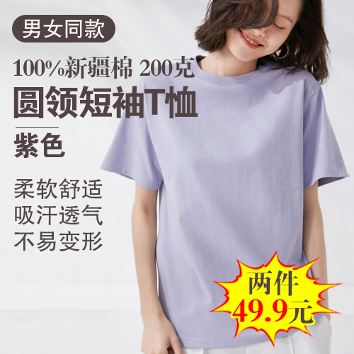 男女同款100%新疆棉圆领短袖T恤200克(任选2件)-包邮