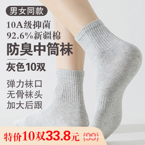 男女同款10A级抑菌92.6%新疆棉防臭中筒袜(10双装,均码)-包邮