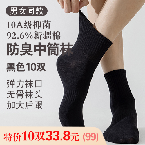 男女同款10A级抑菌92.6%新疆棉防臭中筒袜(10双装,均码)-包邮