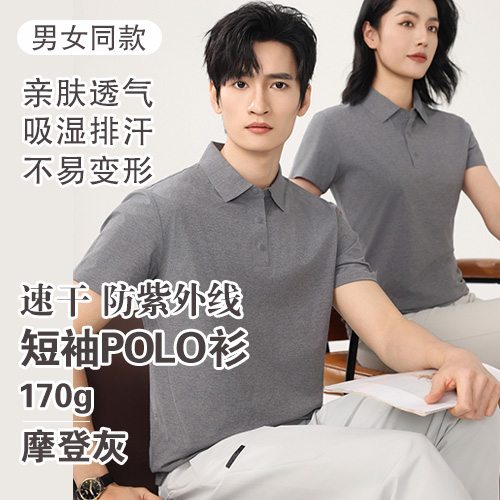 男女同款速干防紫外线短袖POLO衫(170g)-包邮
