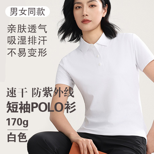 男女同款速干防紫外线短袖POLO衫(170g)-包邮