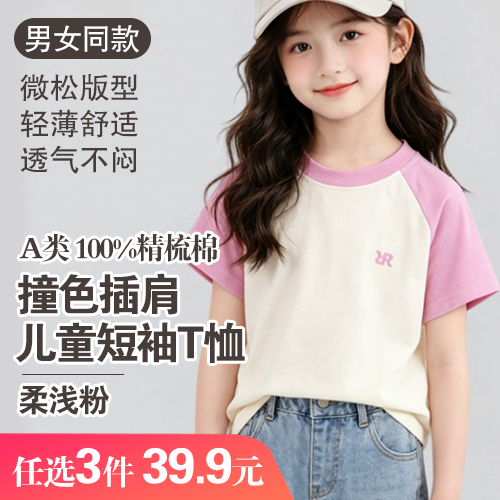 男女同款A类100%精梳棉多巴胺撞色儿童插肩短袖T恤(任选3件)-包邮