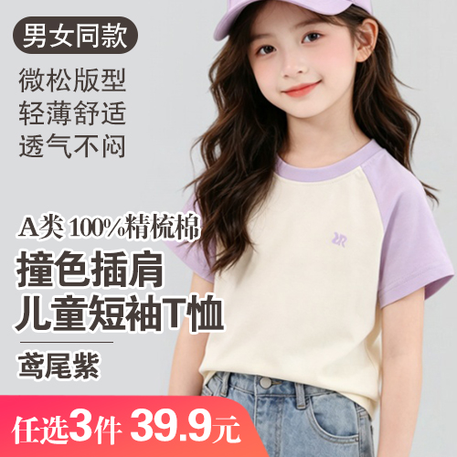 男女同款A类100%精梳棉多巴胺撞色儿童插肩短袖T恤(任选3件)-包邮