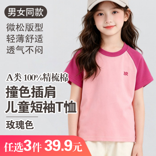 男女同款A类100%精梳棉多巴胺撞色儿童插肩短袖T恤(任选3件)-包邮