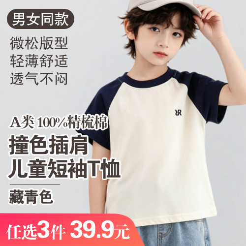 男女同款A类100%精梳棉多巴胺撞色儿童插肩短袖T恤(任选3件)-包邮