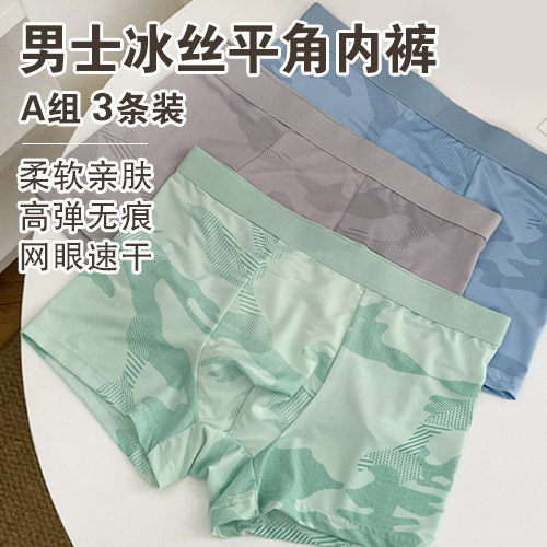男士冰丝平角内裤(3条装)-包邮