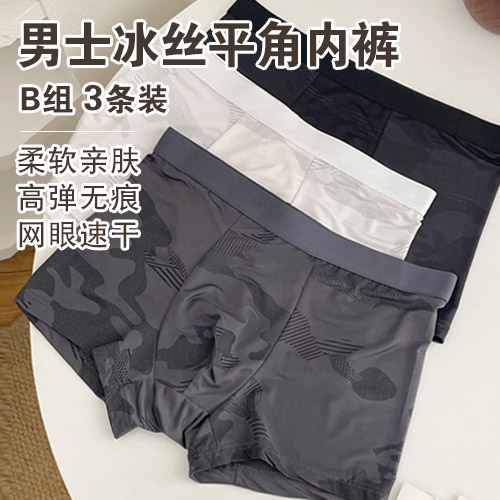男士冰丝平角内裤(3条装)-包邮