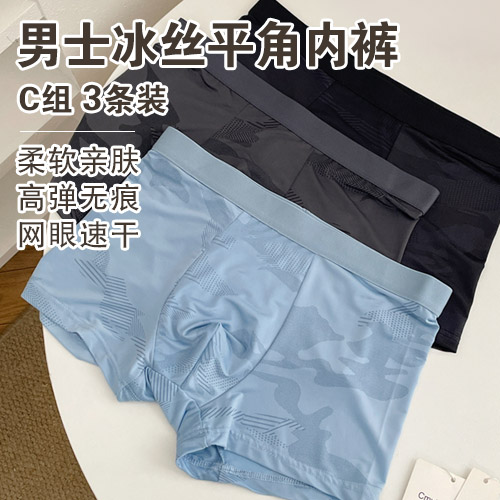 男士冰丝平角内裤(3条装)-包邮