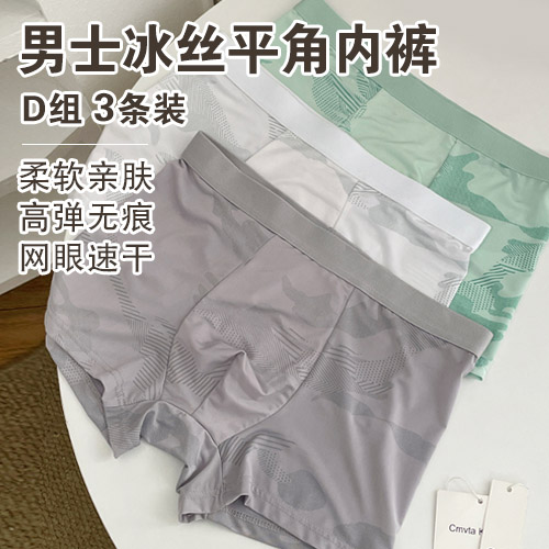 男士冰丝平角内裤(3条装)-包邮