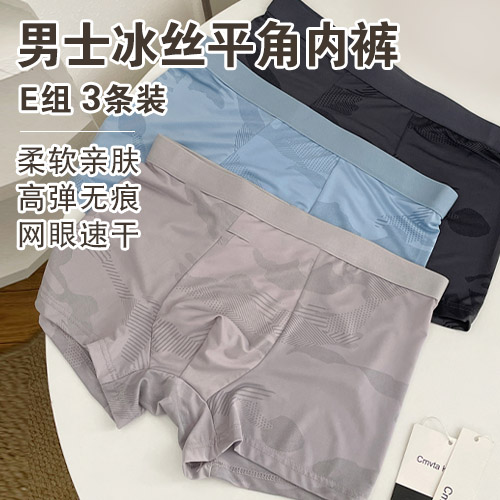 男士冰丝平角内裤(3条装)-包邮