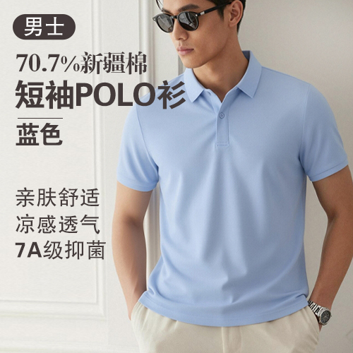 男士7A级抑菌70.7%新疆棉短袖POLO衫-包邮