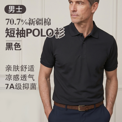 男士7A级抑菌70.7%新疆棉短袖POLO衫-包邮