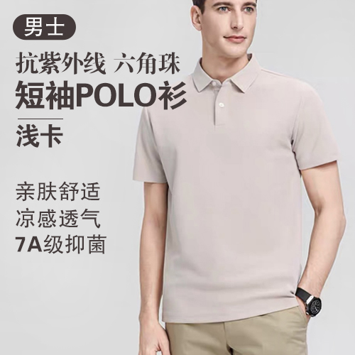 男士7A级抑菌抗紫外线六角珠短袖POLO衫(任选2件)-包邮