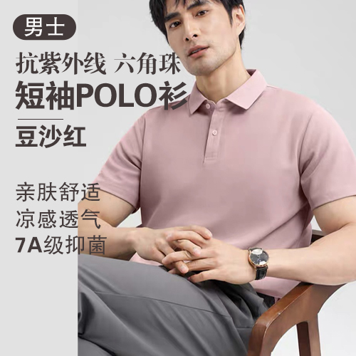 男士7A级抑菌抗紫外线六角珠短袖POLO衫(任选2件)-包邮