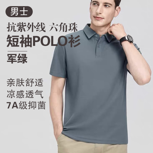 男士7A级抑菌抗紫外线六角珠短袖POLO衫(任选2件)-包邮