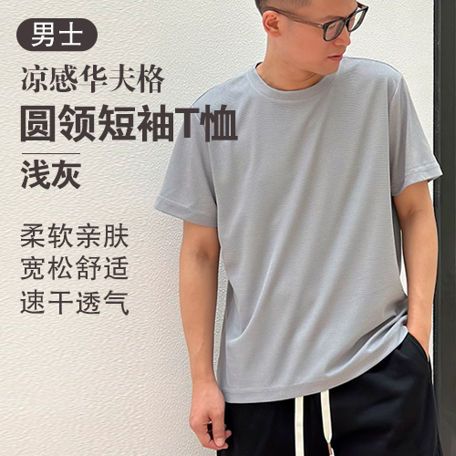 男士速干凉感华夫格圆领短袖T恤(任选2件)-包邮