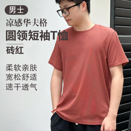 男士速干凉感华夫格圆领短袖T恤(任选2件)-包邮